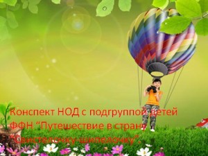 Конспект НОД с подгруппой детей ФФН “Путешествие в страну “Свистелочку-шипелочку”.