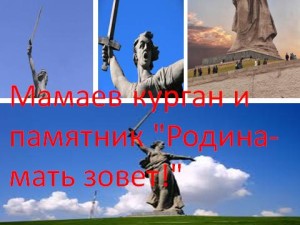 Мамаев курган и памятник Родина-мать зовет!