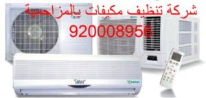 شركة تنظيف مكيفات بالمزاحمية 920008956