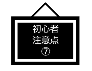 初心者注意点-07