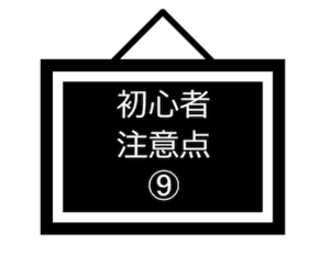初心者注意点-09