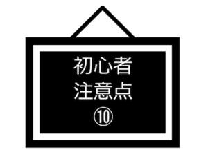 初心者注意点-10