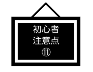 初心者注意点-11