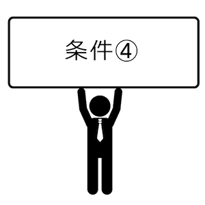 条件-04