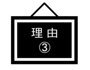 理由-03