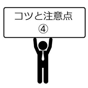コツと注意点-04