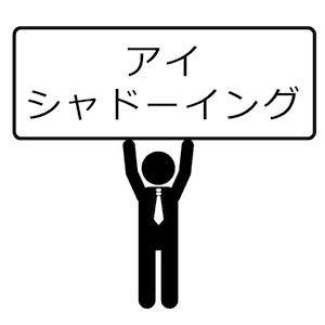 アイシャドーイング