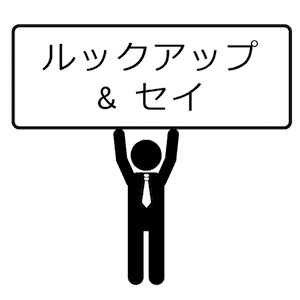 ルックアップ&セイ