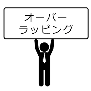 オーバーラッピング