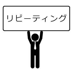 リピーティング