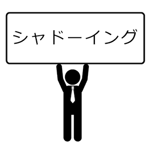 シャドーイング