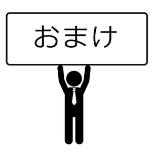 トレーニング・ステップ-おまけ