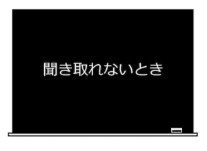 聞き取れないとき