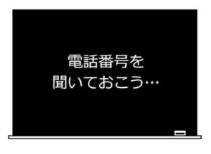電話番号を聞いておこう