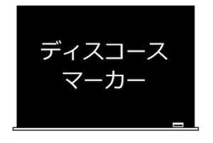 ディスコース・マーカー