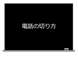 電話の切り方