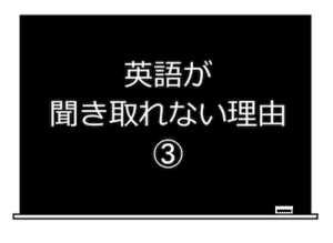英語が聞き取れない理由-3