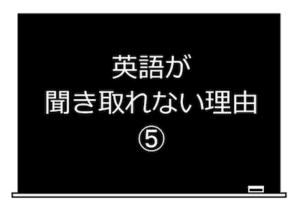 英語が聞き取れない理由-5
