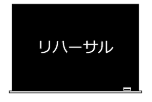 リハーサル