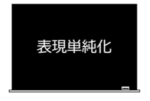 表現単純化