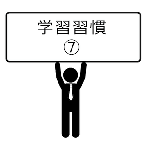 学習習慣-07