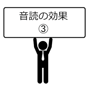 音読の効果-03