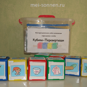 Многофункциональное учебно-развивающее коррекционное пособие "Кубики-Перевертыши"