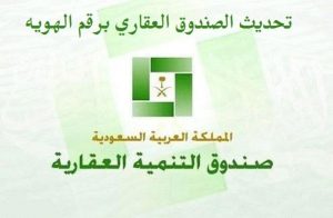 استعلام عن صندوق التنمية العقاري برقم الهوية