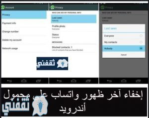 إخفاء آخر ظهور واتساب على محمول أندرويد