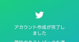 Twitterアカウント作成が完了しました。