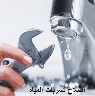 اصلاح تسربات المياه