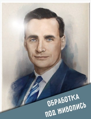 Обработка под живопись