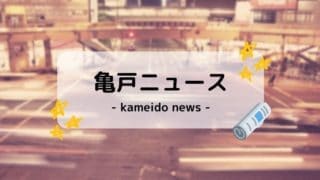 亀戸ニュース