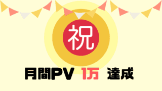 月間PV1万達成