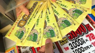 この中から10億円の宝くじは…
