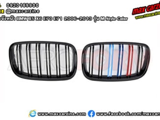 กระจังหน้า BMW X5 X6 E70 E71 2006-2013 รุ่น M Style Color