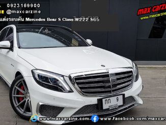 ชุดแต่ง Mercedes Benz S W222 S65 AMG