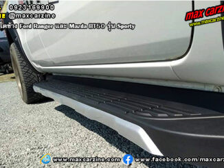 บันไดข้าง Ford Ranger และ Mazda BT50 Sporty