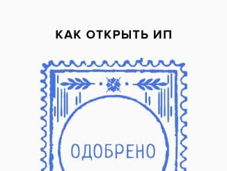 Как открыть ИП