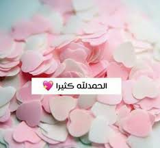 وتبقي.. الحمد لله.. هي الكلمة الوحيدة