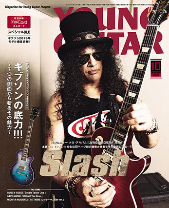 ヤング・ギター2018年10月号
