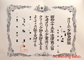 クリーニング師免許証