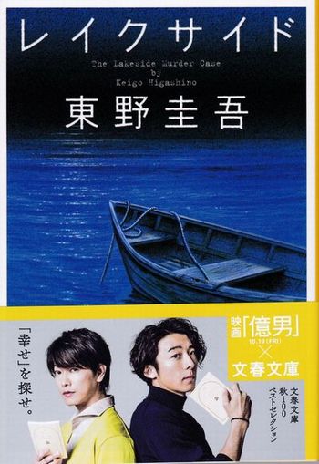 18 35 レイクサイド 東野圭吾 Hontake Homepage 18 35 レイクサイド 東野圭吾 Hontake Homepage