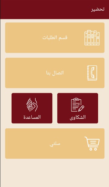 شاشة تطبيق تحضير