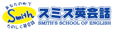 スミス英会話 スミス英会話