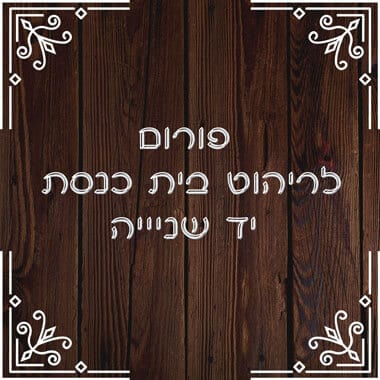 פורום ריהוט בית כנסת יד שנייה