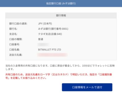 Bitwalletの国内送金による入金