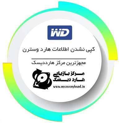 کپی-نشدن-اطلاعات-هارد کپی-نشدن-اطلاعات-هارد %DA%A9%D9%BE%DB%8C-%D9%86%D8%B4%D8%AF%D9%86-%D8%A7%D8%B7%D9%84%D8%A7%D8%B9%D8%A7%D8%AA-%D9%87%D8%A7%D8%B1%D8%AF %DA%A9%D9%BE%DB%8C-%D9%86%D8%B4%D8%AF%D9%86-%D8%A7%D8%B7%D9%84%D8%A7%D8%B9%D8%A7%D8%AA-%D9%87%D8%A7%D8%B1%D8%AF کپی نشدن اطلاعات هارد تعمیر هارد تعمیر هارد ریکاوری و تعمیر DA A9 D9 BE DB 8C D9 86 D8 B4 D8 AF D9 86 D8 A7 D8 B7 D9 84 D8 A7 D8 B9 D8 A7 D8 AA D9 87 D8 A7 D8 B1 D8 AF