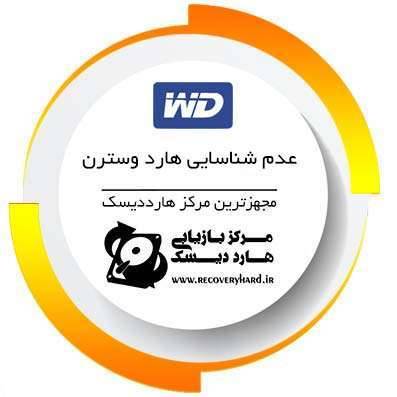 no-detect-wd-hard no-detect-wd-hard no-detect-wd-hard no-detect-wd-hard عدم شناسایی هارد وسترن تعمیر هارد تعمیر هارد no detect wd hard ریکاوری و تعمیر no detect wd hard