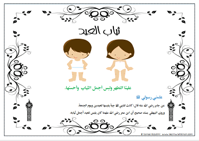سنن عيد الفطر للأطفال أنشطة قص ولصق أنشطة دينية تعلم مع كنان